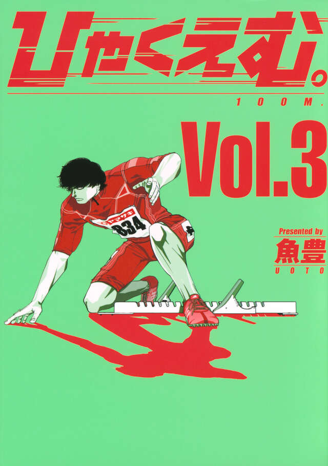 ひゃくえむ。（3）』（魚豊）｜講談社