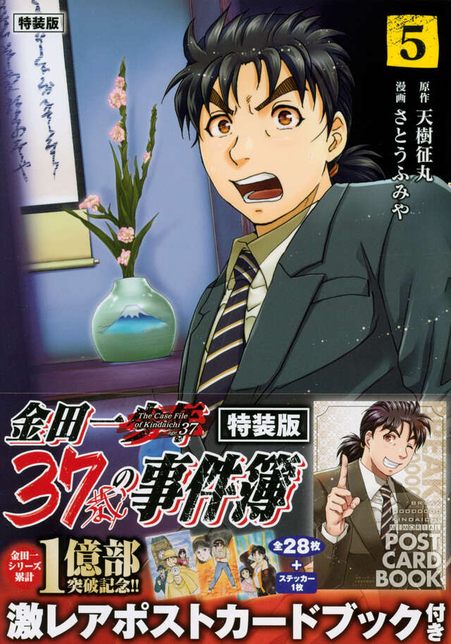 金田一37歳の事件簿（5）特装版』（天樹 征丸,さとう ふみや）｜講談社