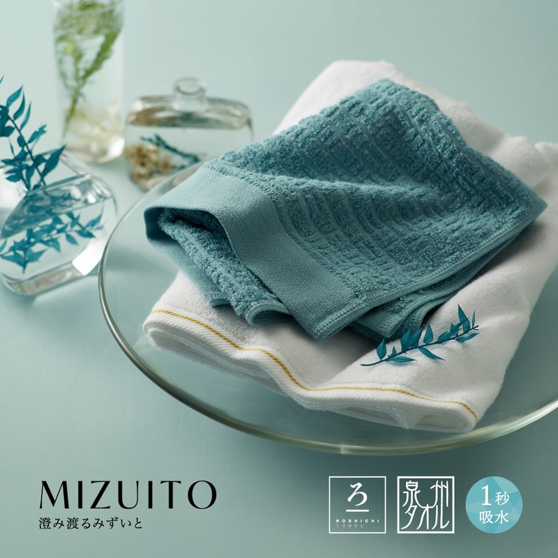 送料無料】MIZUITO 澄みわたるみずいと 日本製 大阪泉州 タオルセット