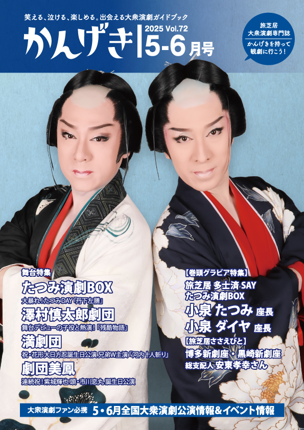 かんげき2025年5・6月号｜かんげき（KANGEKI） - 笑える、泣ける