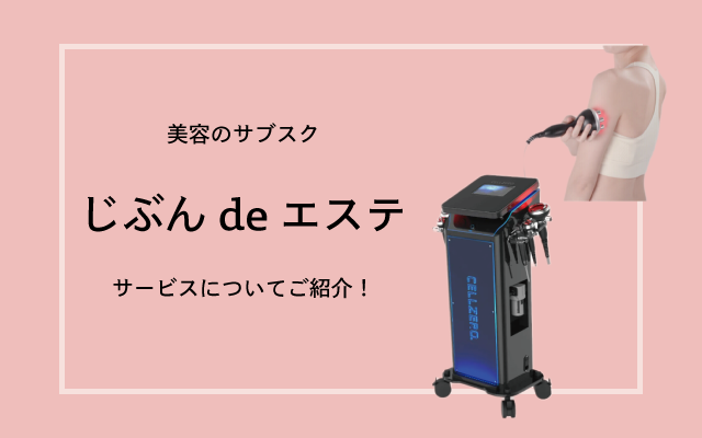 じぶんdeエステ（自分でエステ）の口コミ・評判、サービズ内容や機械