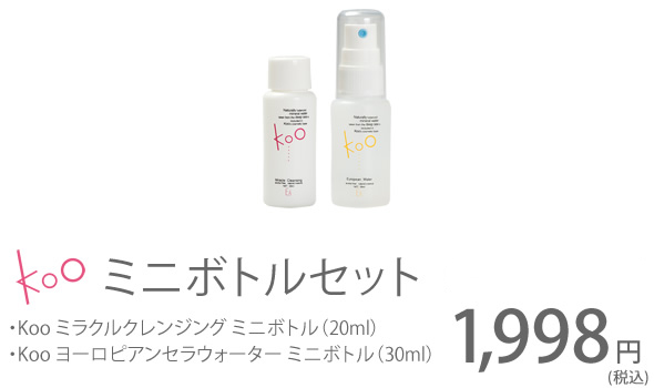 公式] 美容断食 Koo (クウ) ミニボトルセット | イーズ