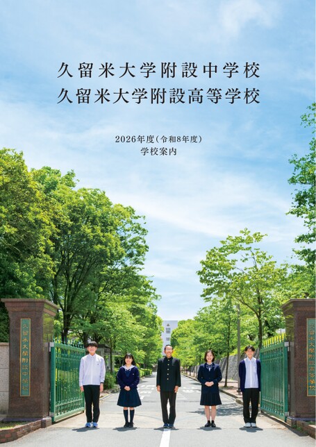 2026_久留米附設中高_学校案内