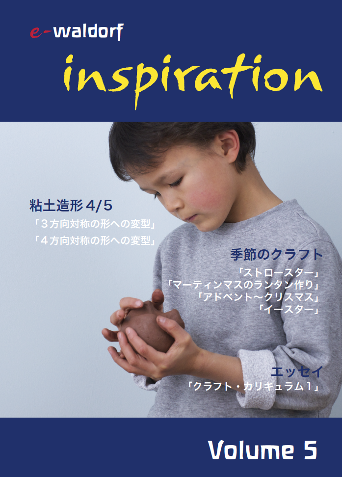 e-waldorf BOOK ～シュタイナー教育等に関する出版物 | シュタイナー