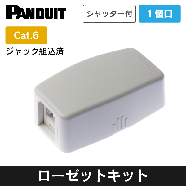 パンドウイット(PANDUIT)】1個口ローゼットキット カテゴリ6