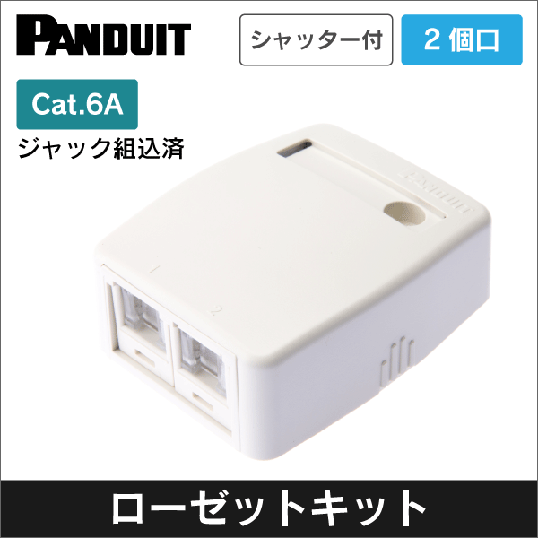 パンドウイット(PANDUIT)】CAT6Aローゼットボックスキット シャッター