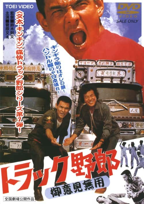 ゲオ公式通販サイト/ゲオオンラインストア【中古】期限）トラック野郎