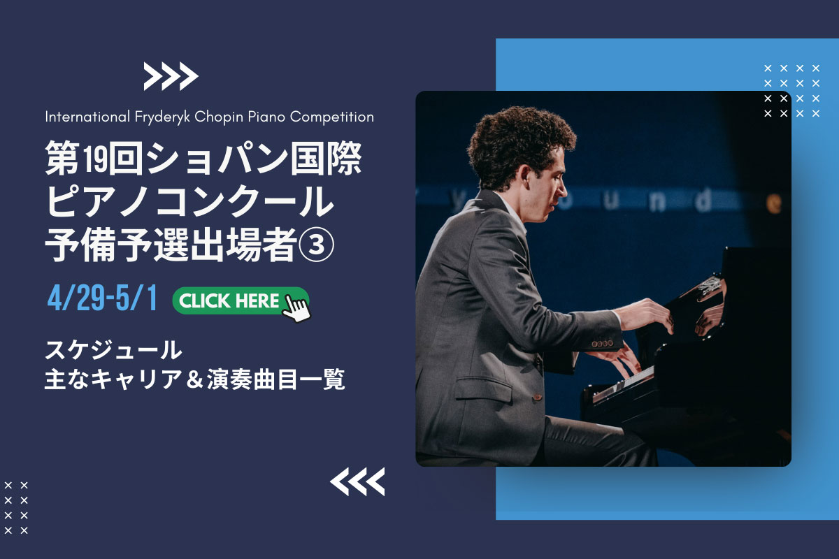 第19回ショパン国際ピアノコンクール 予備予選出場者プロフィール