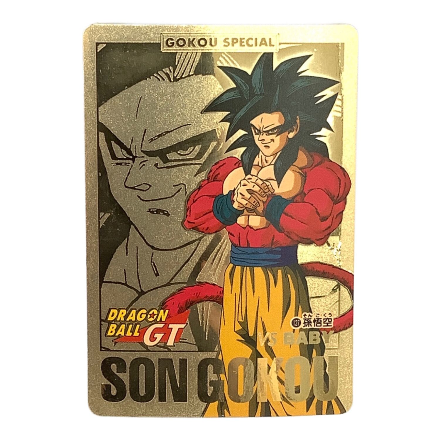 ドラゴンボールカード 孫悟空(超サイヤ人) ドラゴンボールカード