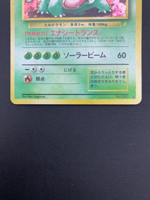 ポケモンカード フシギバナ NO.003 ☆ イントロパック 旧裏面