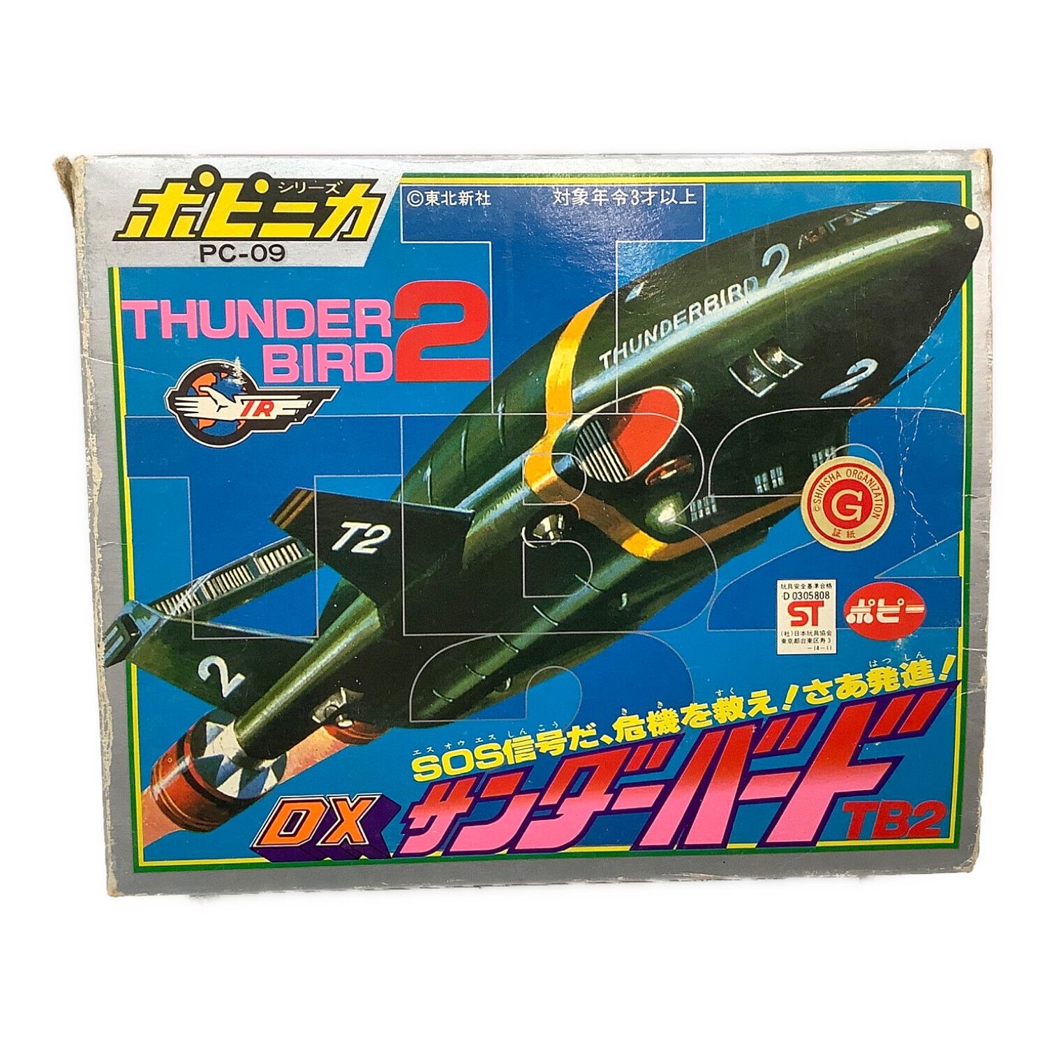 ポピー レトロホビー DXサンダーバードTB2 ポピニカ｜トレファクONLINE