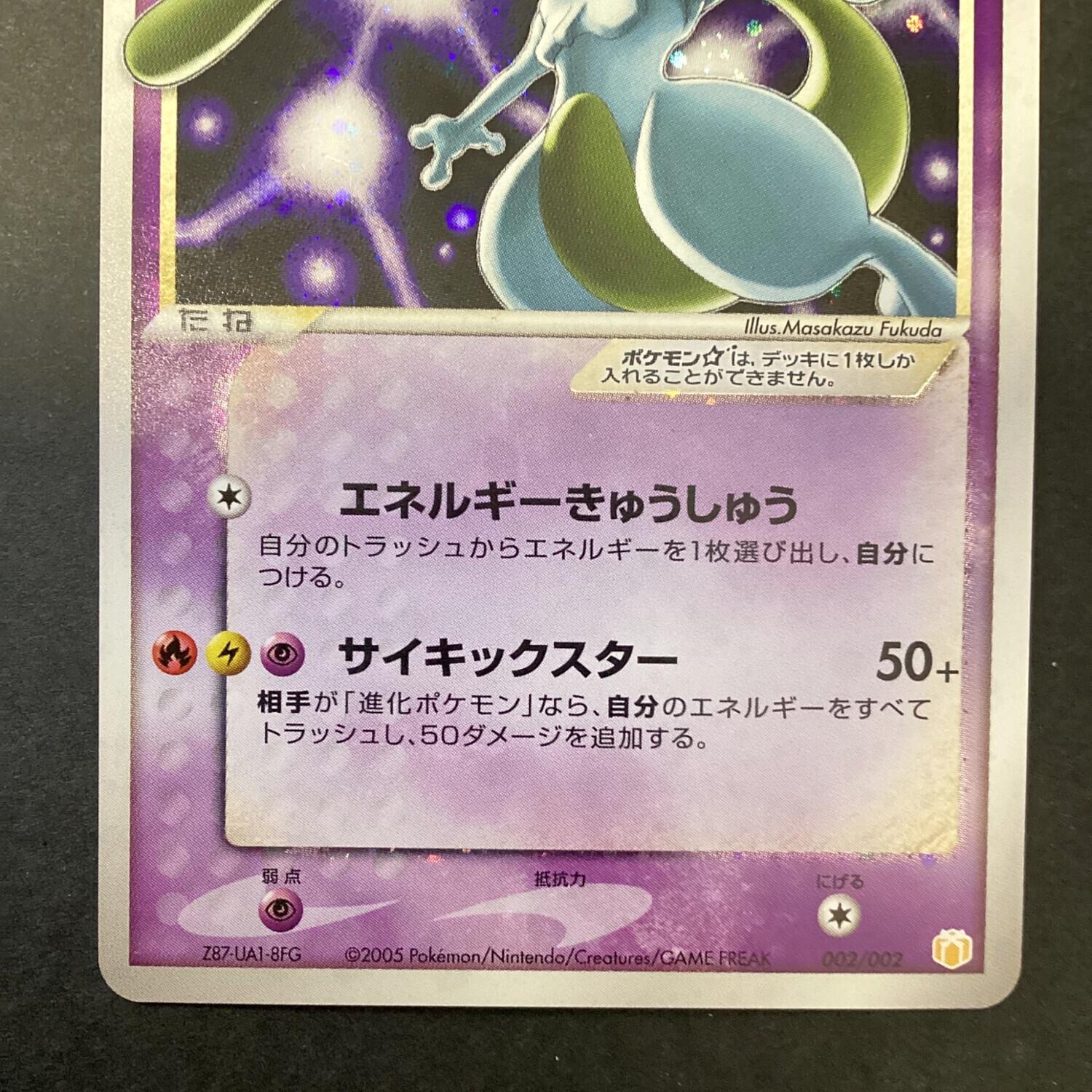ミュウツー☆ ポケモンカード 002/002 PCGギフトボックス