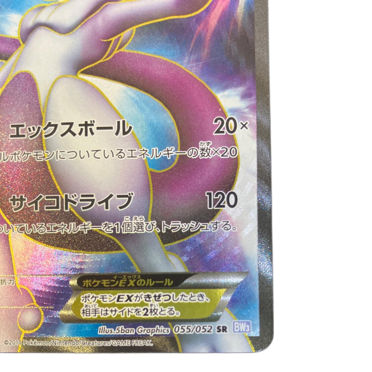 ミュウツーex ポケモンカード 055/052 SR BW3｜トレファクONLINE