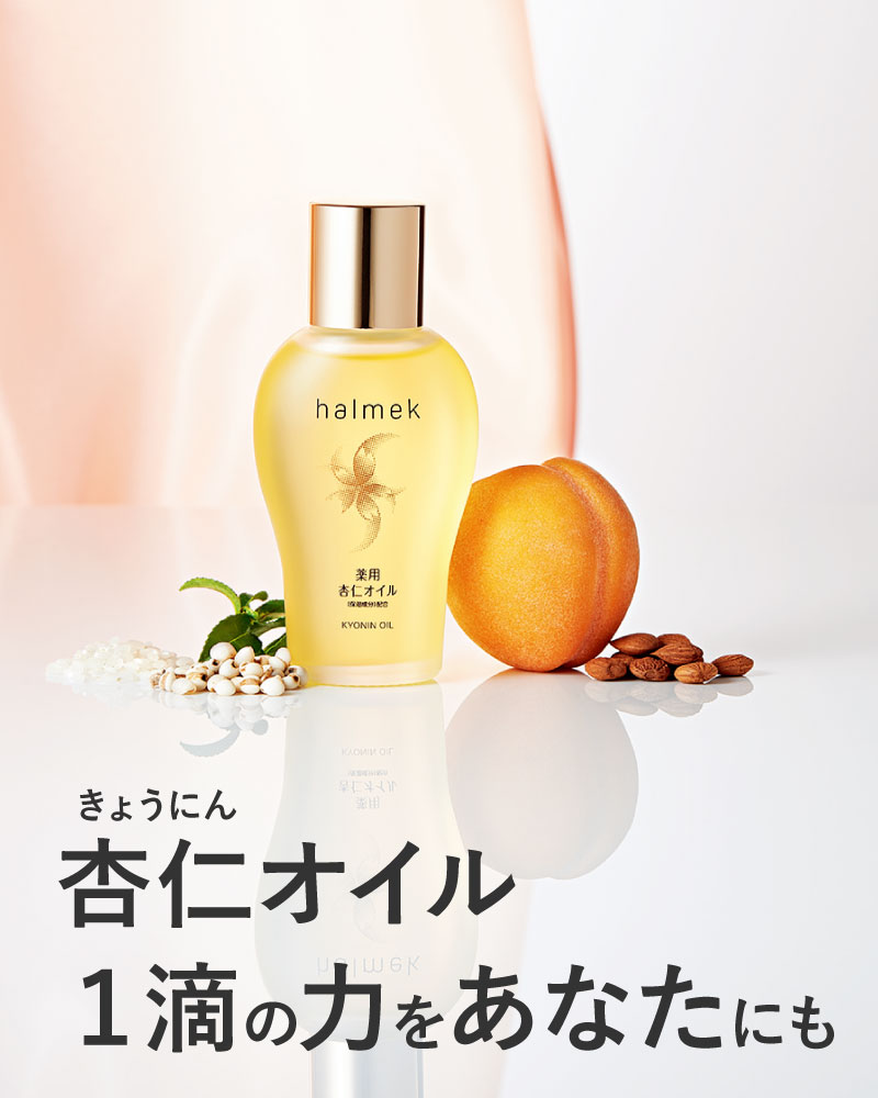 定期おトク便」ハルメク 薬用杏仁オイル 90日コース: ｜ カタログ