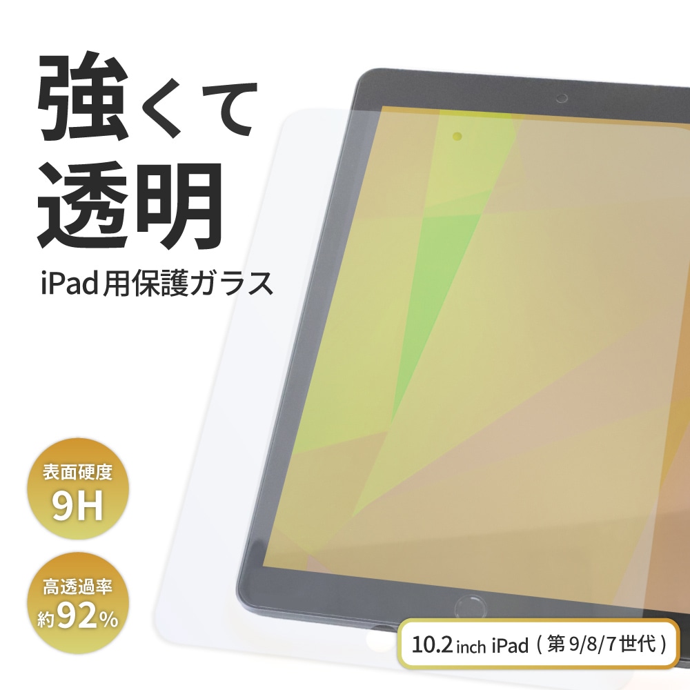 iPad 第9／8／7世代(10.2インチ)対応 画面保護ガラス 光沢タイプ 貼り