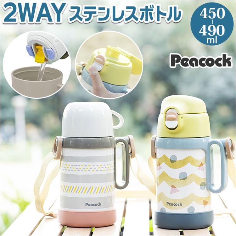 ピーコック Peacock 水筒 通販 ASN-W50 2WAYボトル 直飲み 490ml