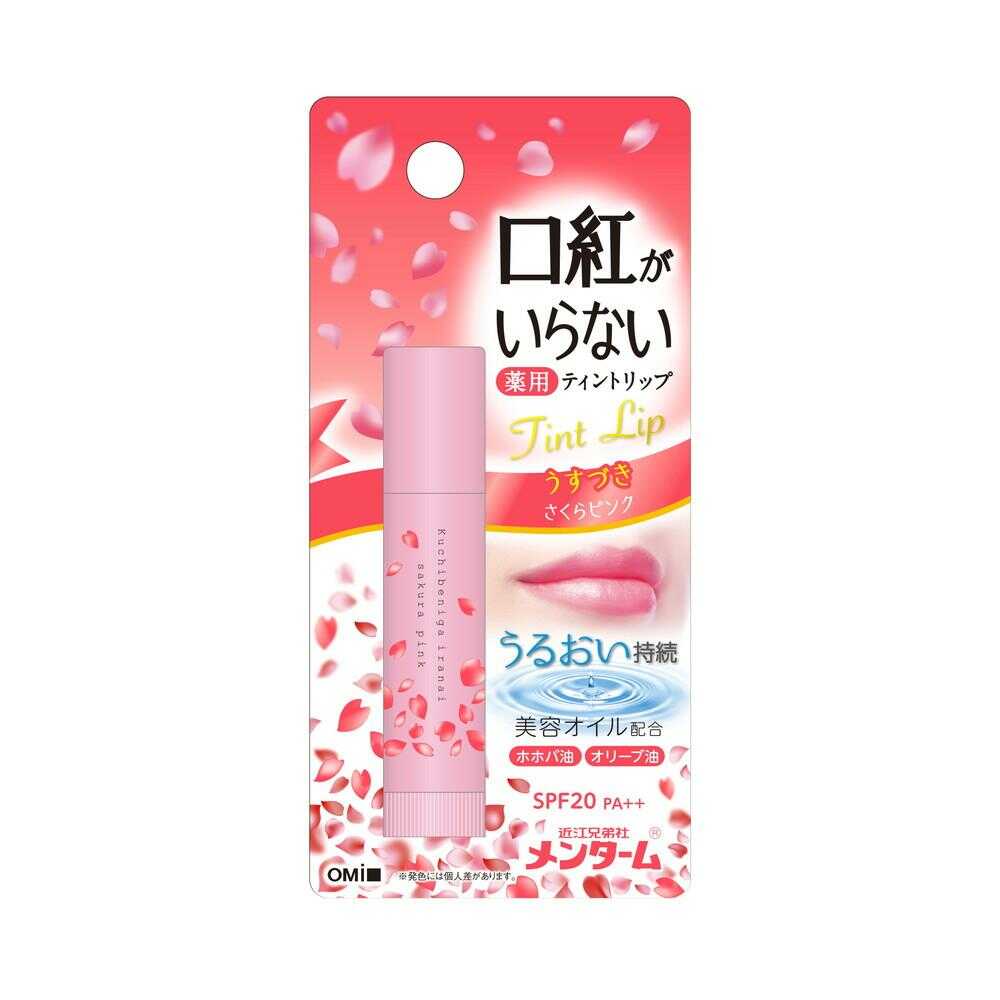 医薬部外品】近江兄弟社 口紅がいらない 薬用モイストリップ さくら