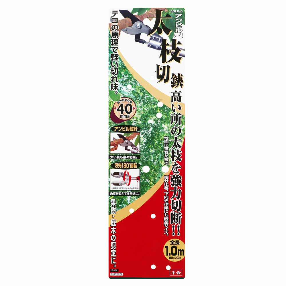 アンビル型太枝切鋏 1.0M SGLP-6 【直送品】 返品・キャンセル・他商品