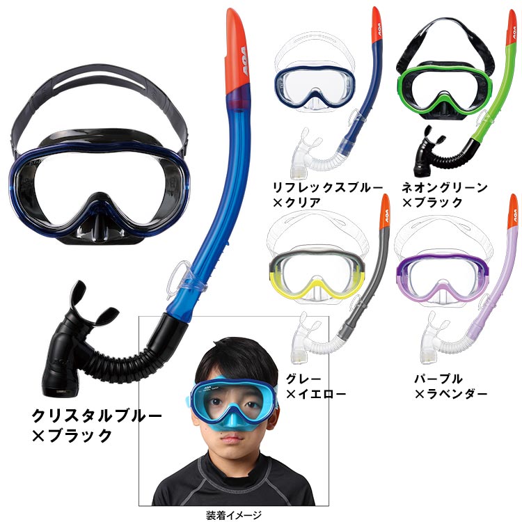 mic21ダイビングショップ[ AQA ] シュノーケルセット KZ-9101 アコUV