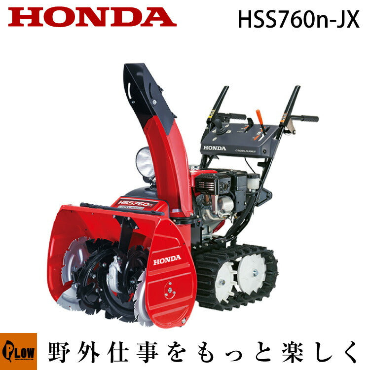 ホンダ除雪機 HSS760n-JX1 小型 エンジン式 クロスオーガ仕様 除雪幅