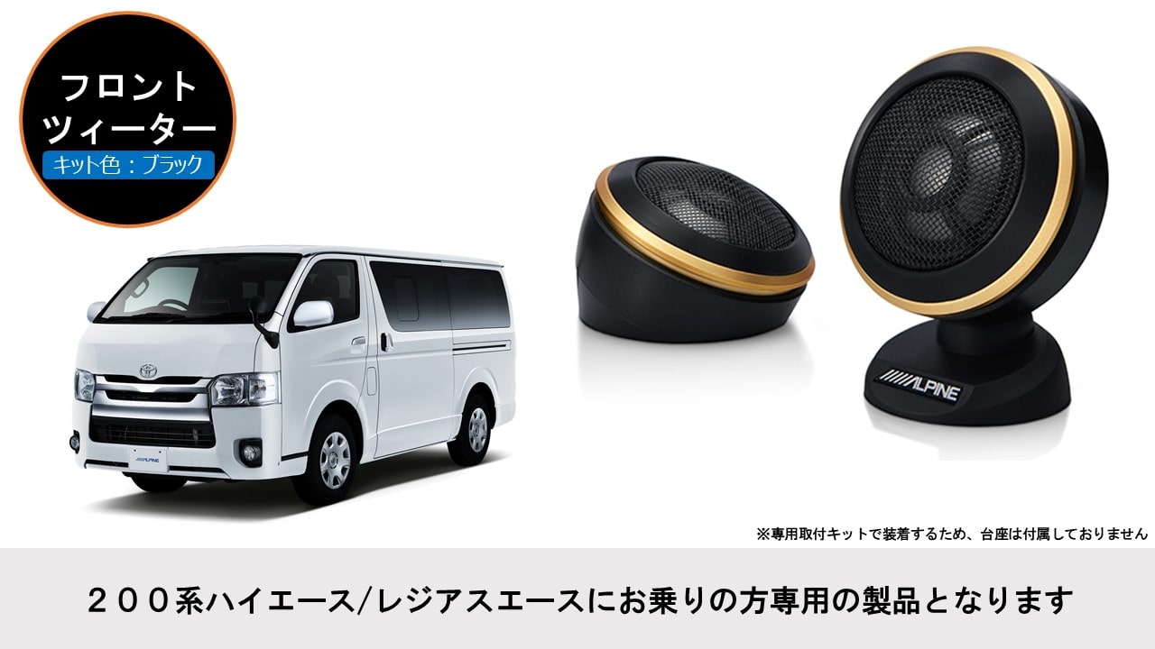200系ハイエース/レジアスエース専用ツィーター Xサウンドパッケージ