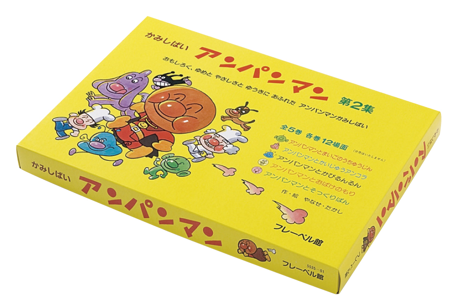 フレーベル館オンラインショップ｜かみしばい アンパンマン 第2集