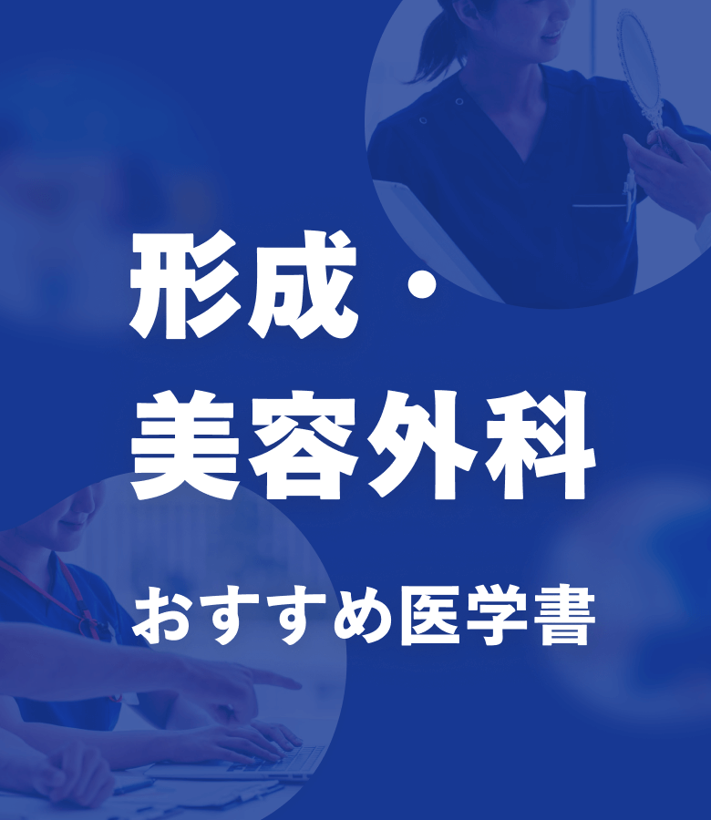 m3電子書籍 | 形成・美容外科 おすすめ特集