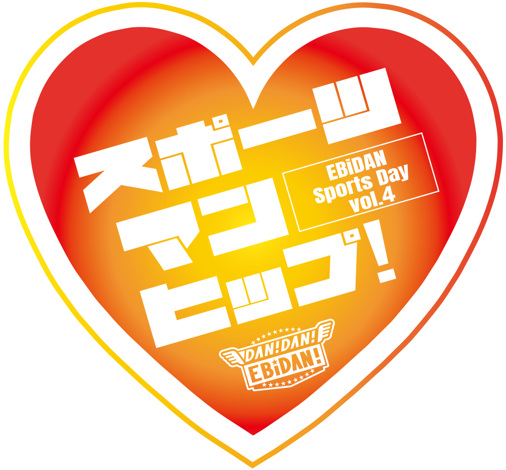 第4回EBiDAN大運動会『スポーツマンヒップ！』