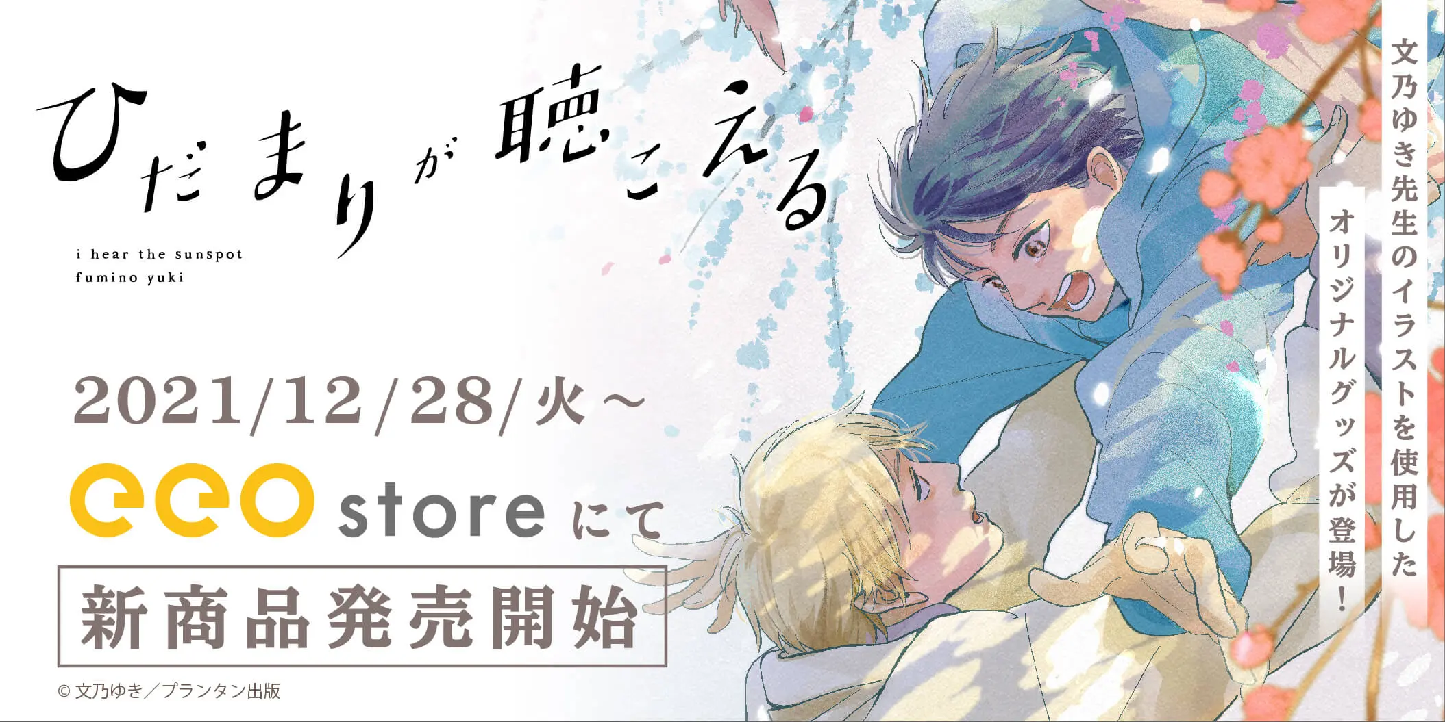 文乃ゆき先生『ひだまりが聴こえる』より単行本の表紙のイラストなど