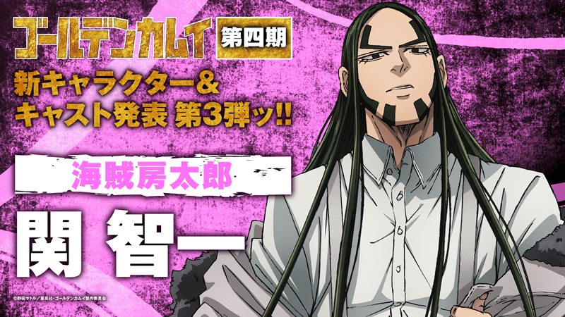 TVアニメ『ゴールデンカムイ』第四期、海賊房太郎を演じるのは関智一