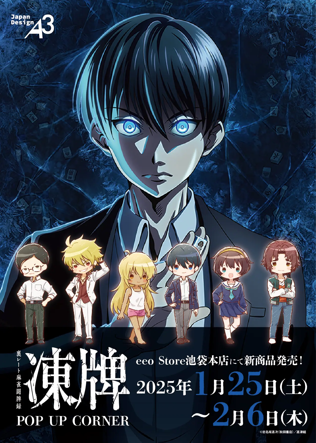 TVアニメ『凍牌』新商品発売決定！ - eeo Media（イーオメディア）