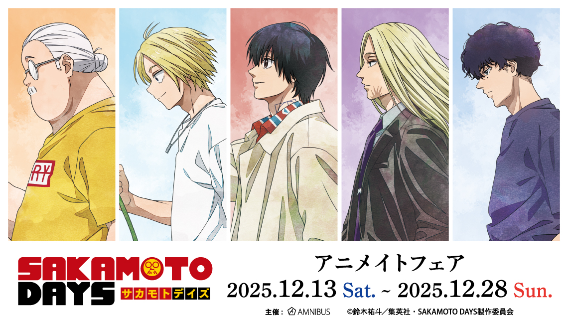 TVアニメ『SAKAMOTO DAYS』アニメイトフェア」が12月13日より開催