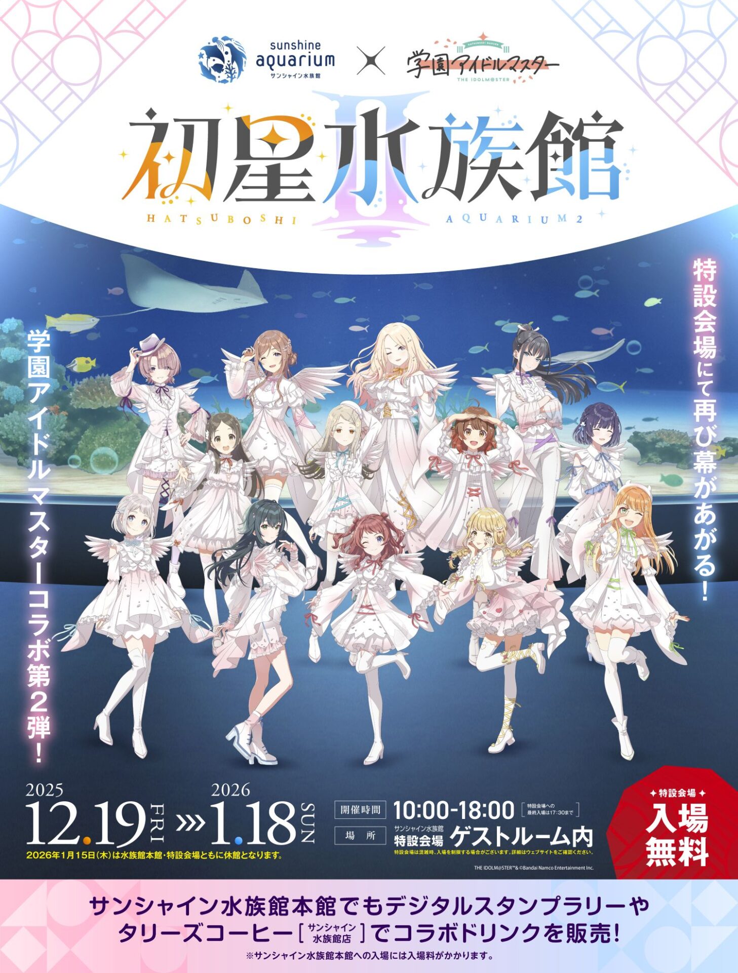 学園アイドルマスター』と「サンシャイン水族館」のコラボ第2弾が決定