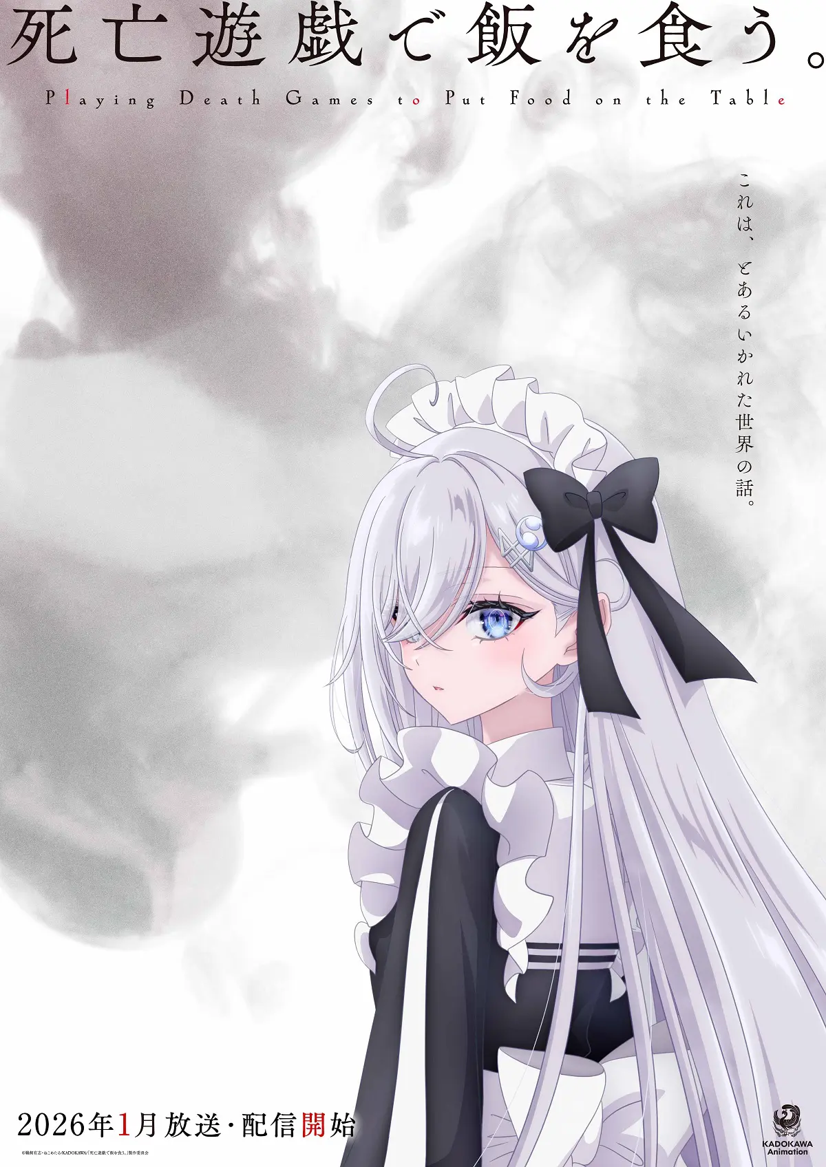 TVアニメ『死亡遊戯で飯を食う。』ウルトラティザービジュアルが公開