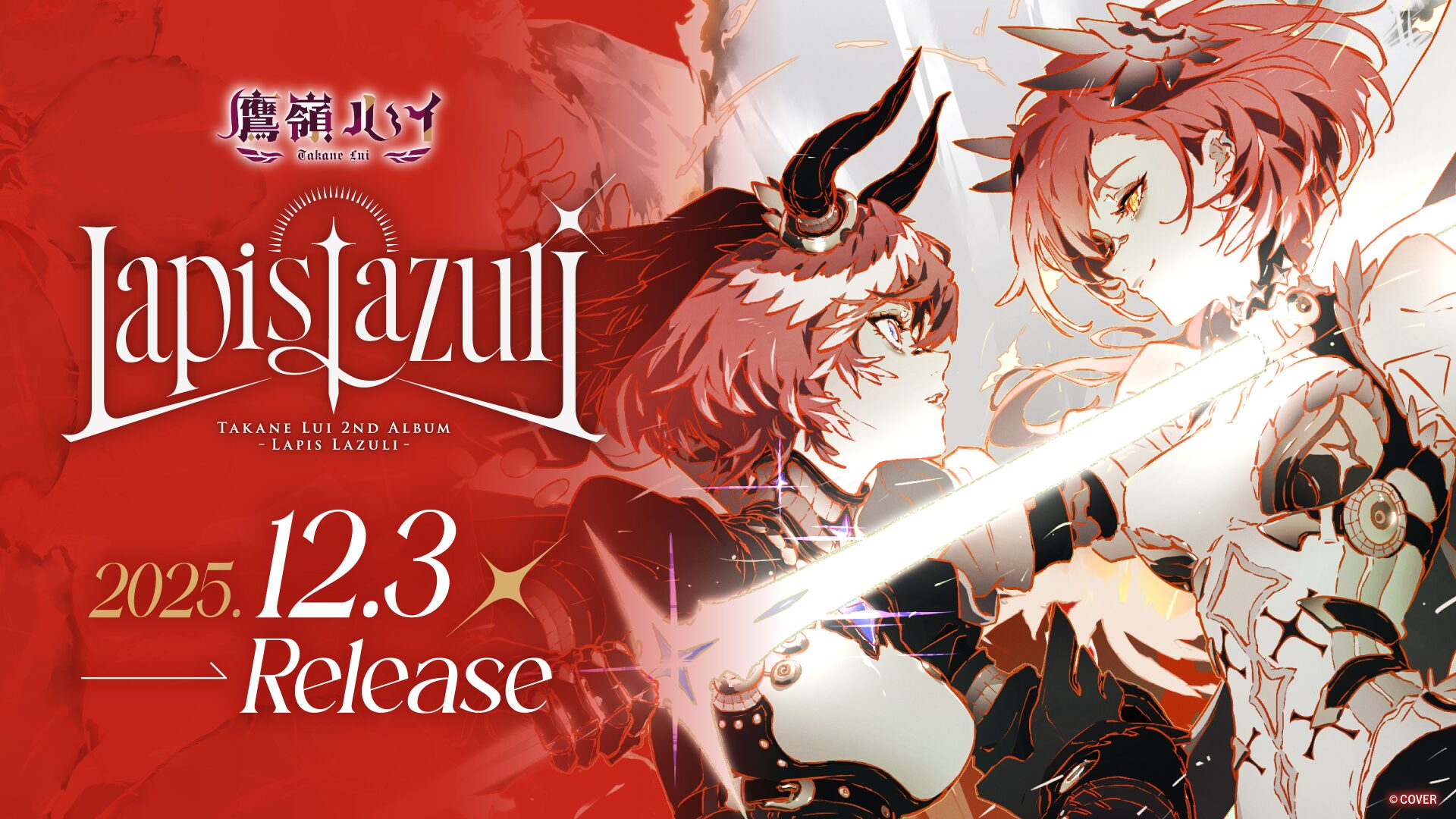 ホロライブ・鷹嶺ルイ、2ndアルバムが12月3日に発売！ リリース記念