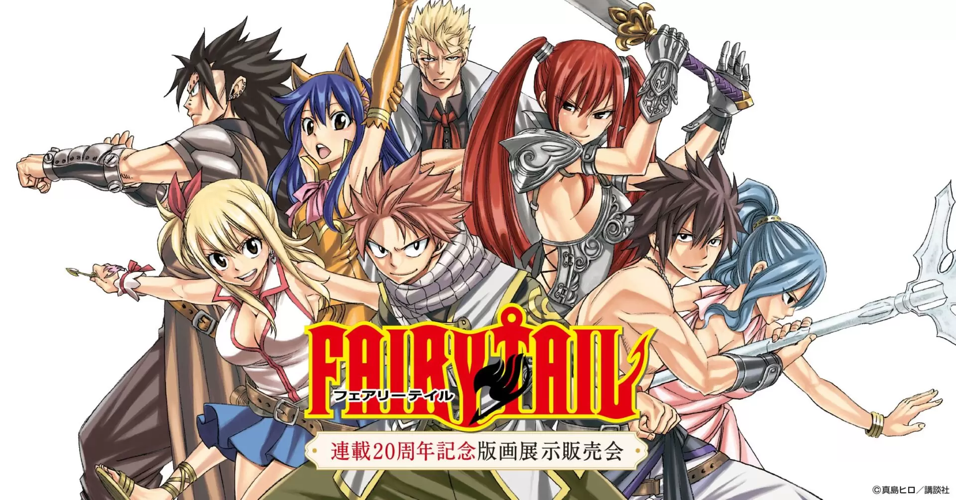 FAIRY TAIL』連載20周年を記念した版画展示販売会が2026年3月より全国