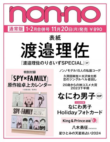 次号予告】non-no（ノンノ）2024年1・2月号合併号通常版・増刊版《特別