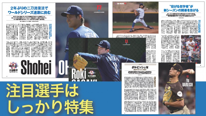 日本人メジャーリーガーの活躍をより楽しむための一冊「MLB2025観戦