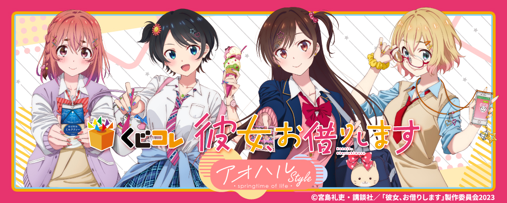 くじコレ』にて、TVアニメ『彼女、お借りします』のオリジナルグッズが