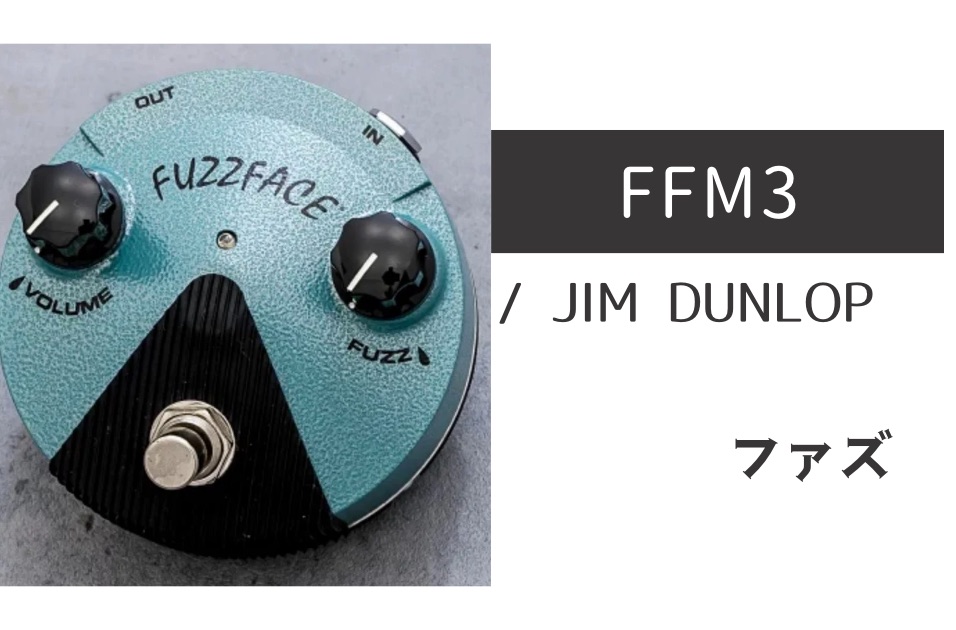 JIM DUNLOP「FFM3 Fuzz Face Mini Hendrix」レビュー：もろジミヘン