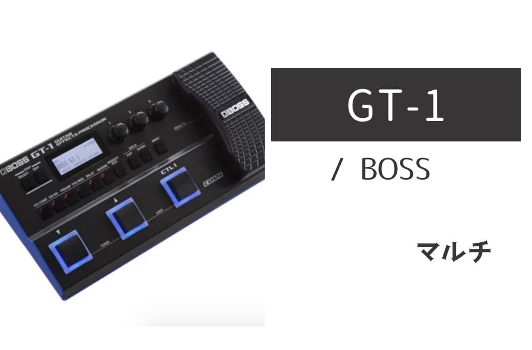 BOSS「GT-1」レビュー：コスパ日本一の最強コンパクトマルチ！