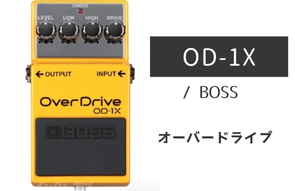BOSS「OD-1X」レビュー：圧倒的な分離感のオールマイティーなモダン