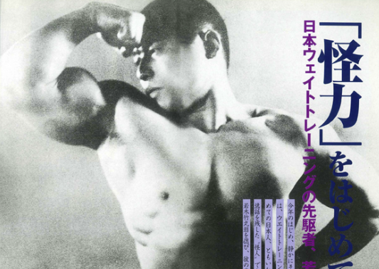 テレビ】怪力法の若木竹丸のベールが開く！大山倍達、木村政彦らにも