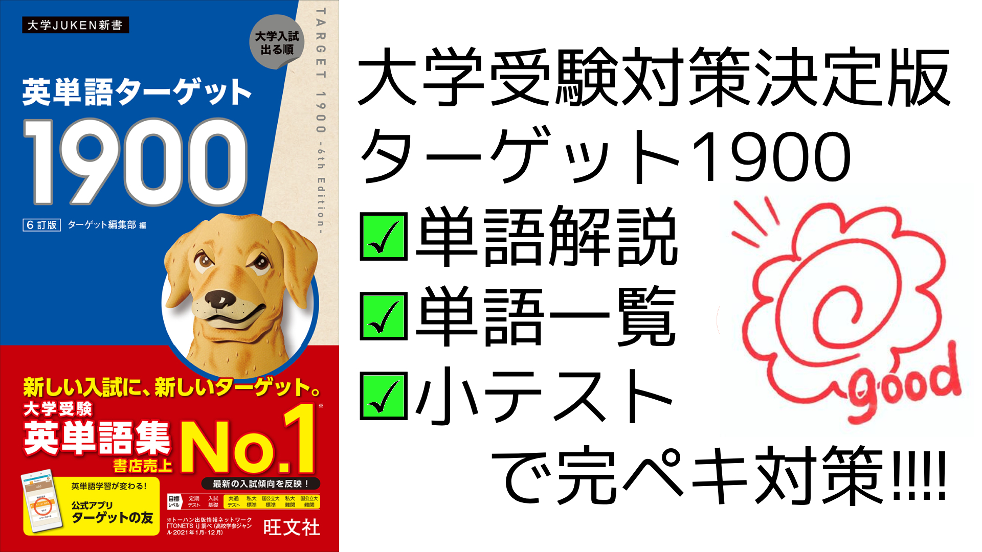 英単語ターゲット1900 6訂版の単語解説＋一覧＋小テストで完ペキ対策