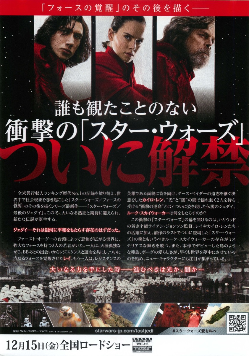 映画チラシサイト：スター・ウォーズ 最後のジェダイ