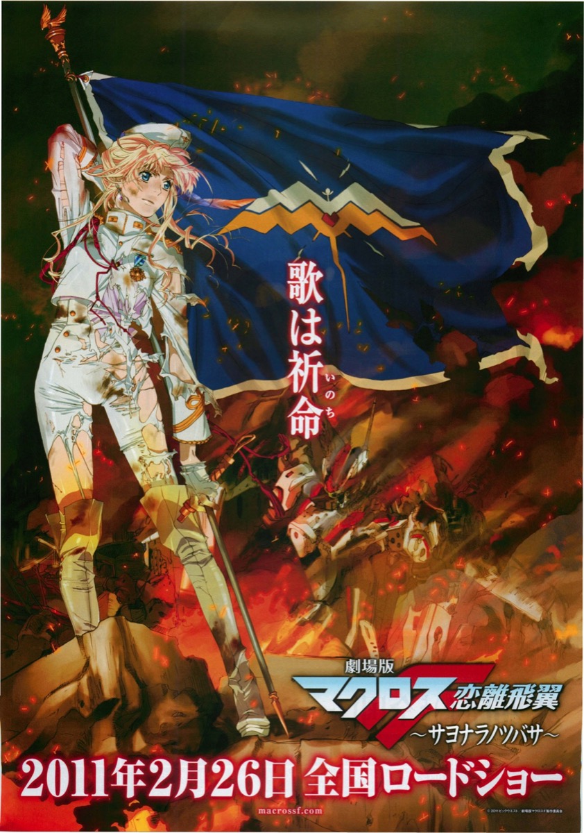 映画チラシサイト：劇場版マクロスF 恋離飛翼