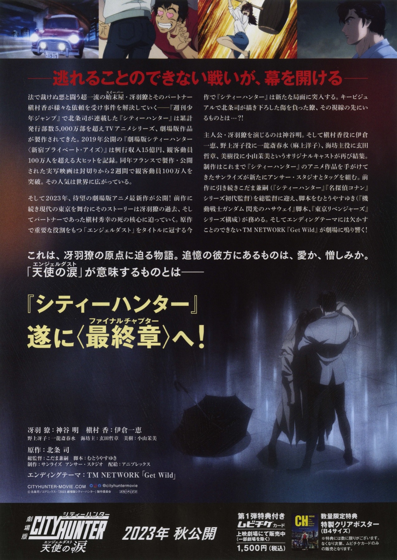 映画チラシサイト：劇場版シティーハンター 天使の涙