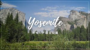美しいヨセミテ国立公園！おすすめトレイル＆絶景観光プランと失敗談