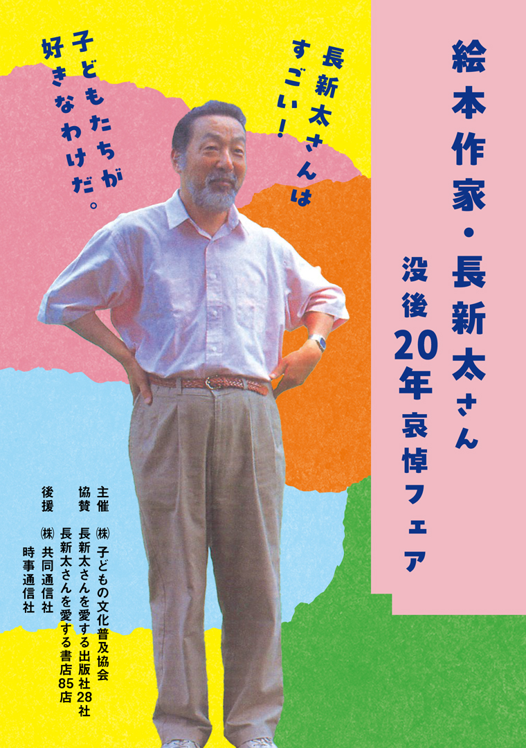 絵本作家・長新太さん 没後20年哀悼フェア | 絵本館