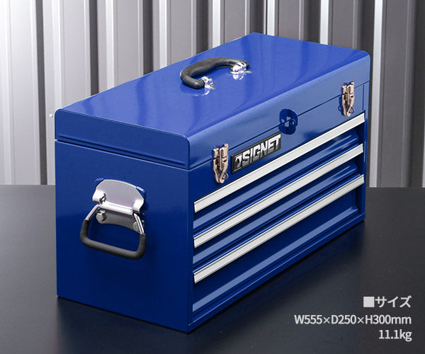 シグネット 3段ツールボックス ブルー トレイ無 (54381)(4712818648317